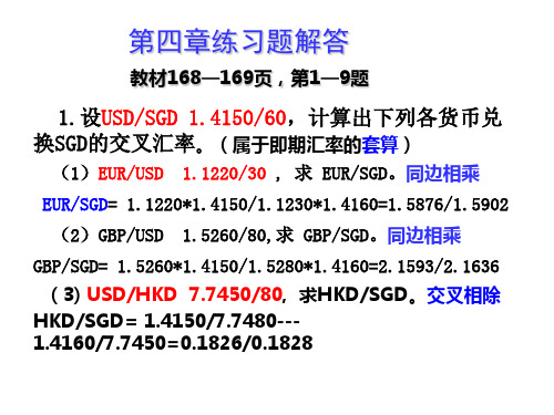 外汇交易课后习题解答