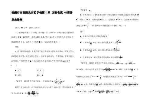 高考物理一轮复习 第十章 交变电流 传感器章末检测卷