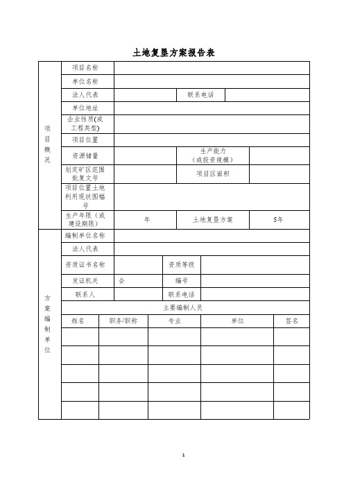 土地复垦方案报告书或报告表