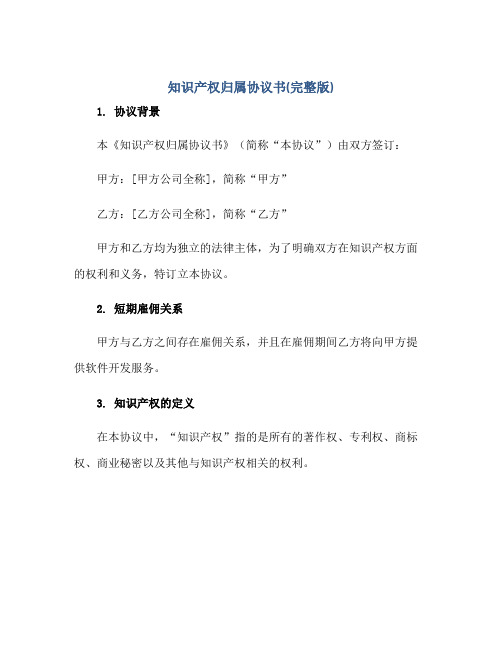 知识产权归属标准协议书(完整版)