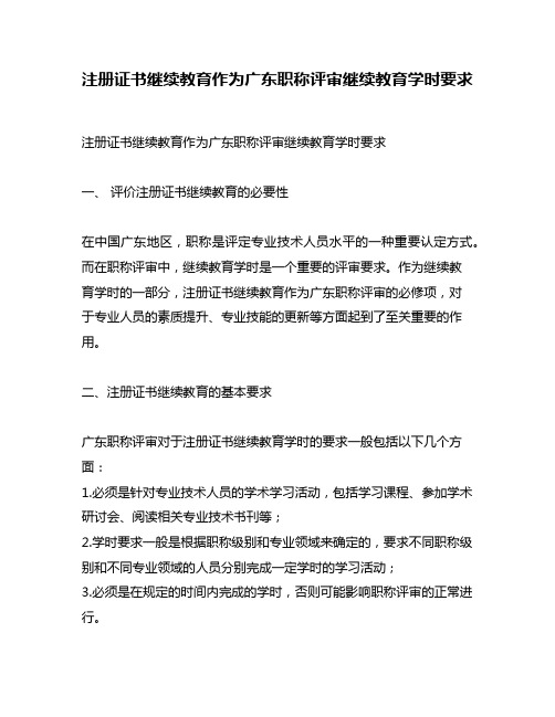 注册证书继续教育作为广东职称评审继续教育学时要求