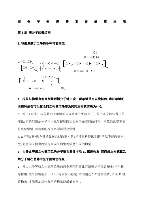 关于高分子物理课后习题答案金日光华幼卿第三版