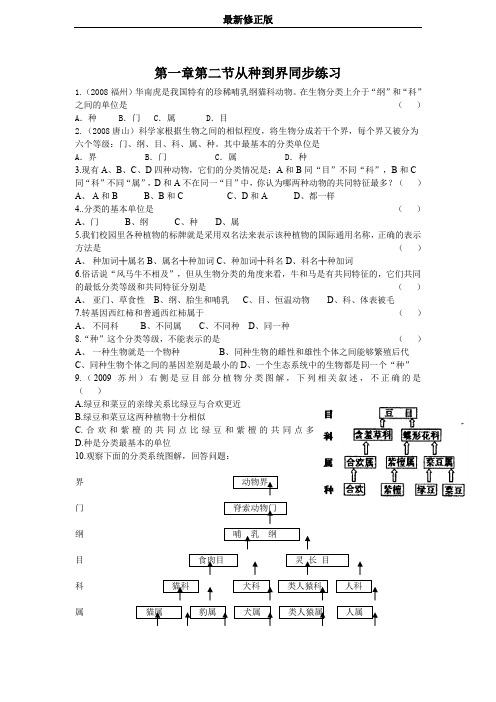 生物：第一章第二节从种到界同步练习(人教版八年级上)最新修正版