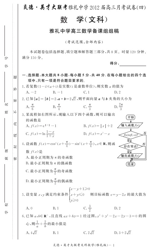 [文数]炎德英才大联考2012雅礼中学高三4次月考