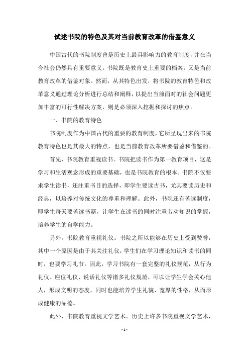 试述书院的特色及其对当前教育改革的借鉴意义