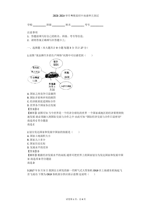 2023-2024学年初中地理粤教版七年级上第6章 发展差异与国际合作单元测试(含答案解析)