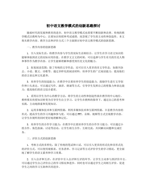 初中语文教学模式的创新思路探讨