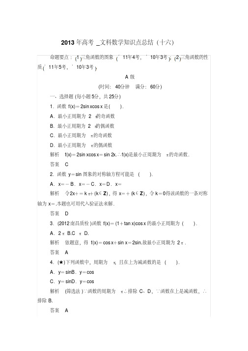 2013年高考_文科数学知识点总结(十六)