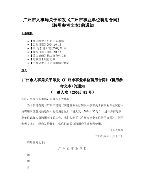 广州市人事局关于印发《广州市事业单位聘用合同》(聘用参考文本)的通知