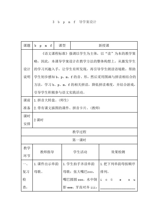 3.b p m f(导学案)【最新部编小学语文一年级上册】