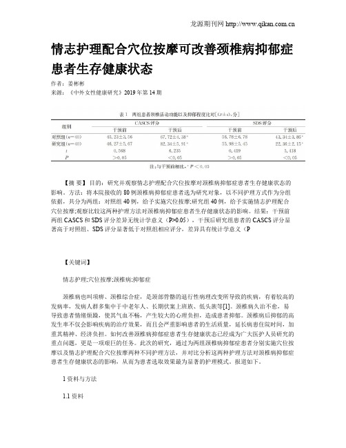 情志护理配合穴位按摩可改善颈椎病抑郁症患者生存健康状态