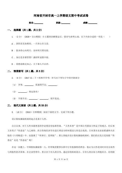 河南省开封市高一上学期语文期中考试试卷