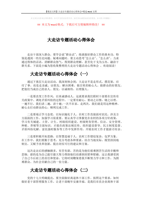 【精品文档】大走访专题活动心得体会-精选word文档 (5页)