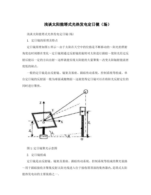 浅谈太阳能塔式光热发电定日镜(场)