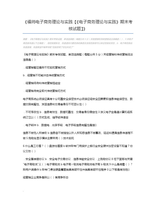 福师电子商务理论与实践【《电子商务理论与实践》期末考核试题】