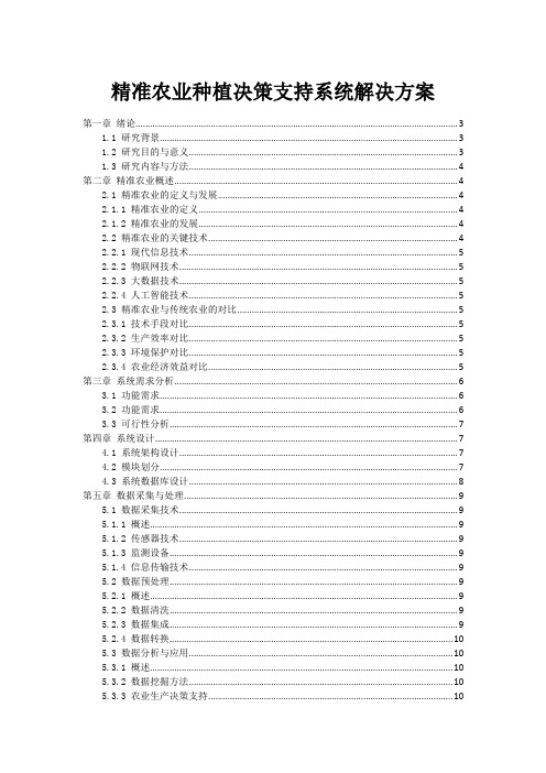 精准农业种植决策支持系统解决方案