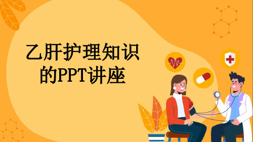 乙肝护理知识的PPT讲座