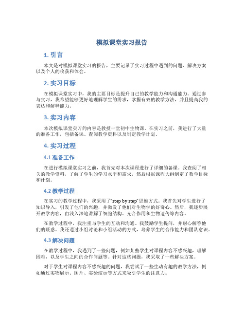 模拟课堂实习报告