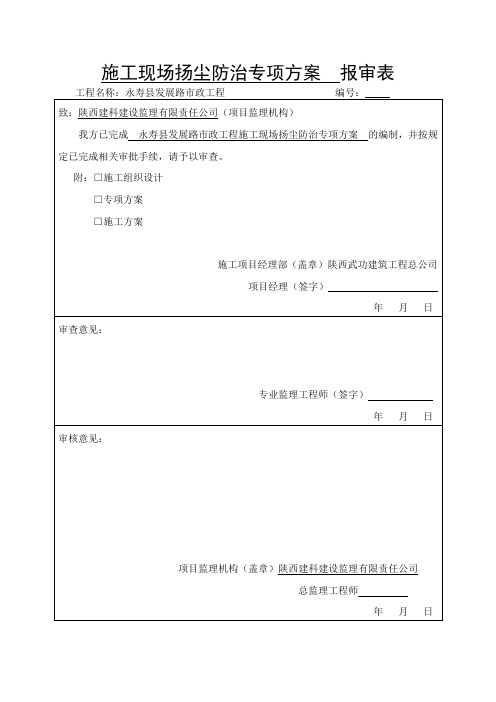 (完整word版)市政道路扬尘防治专项方案(word文档良心出品)