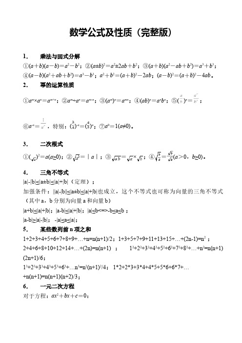 初中数学公式大汇总(完整版)