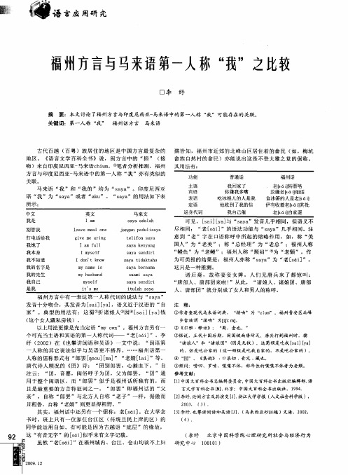 福州方言与马来语第一人称“我”之比较