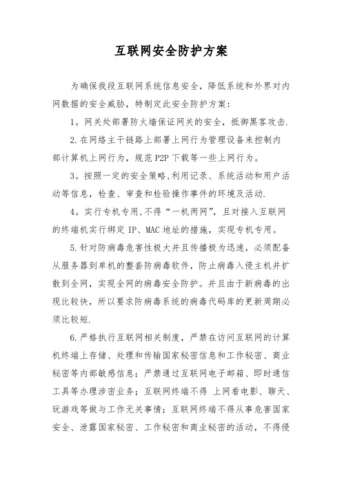 互联网安全防护方案