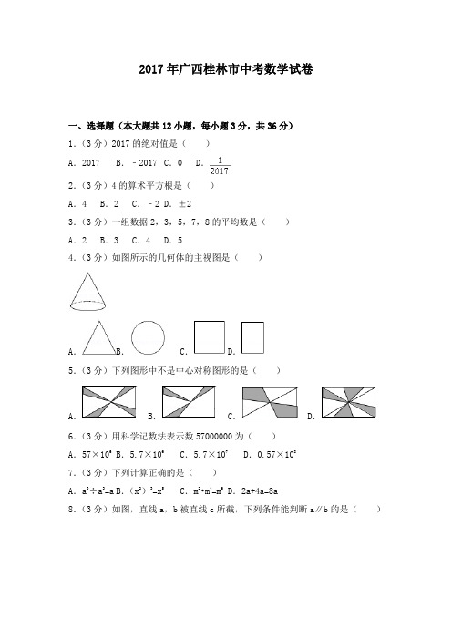 2017年广西桂林市中考数学试卷及答案