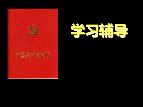 学习解读《党章》