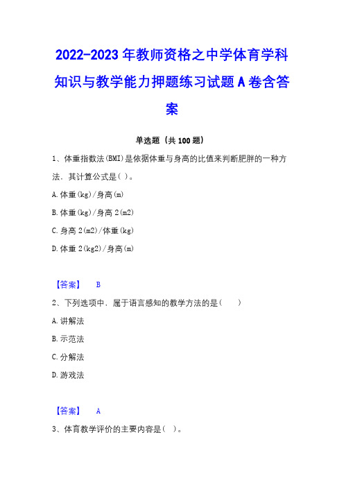 2022-2023年教师资格之中学体育学科知识与教学能力押题练习试题A卷含答案