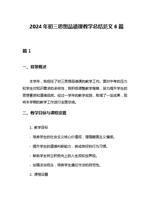 2024年初三思想品德课教学总结范文6篇