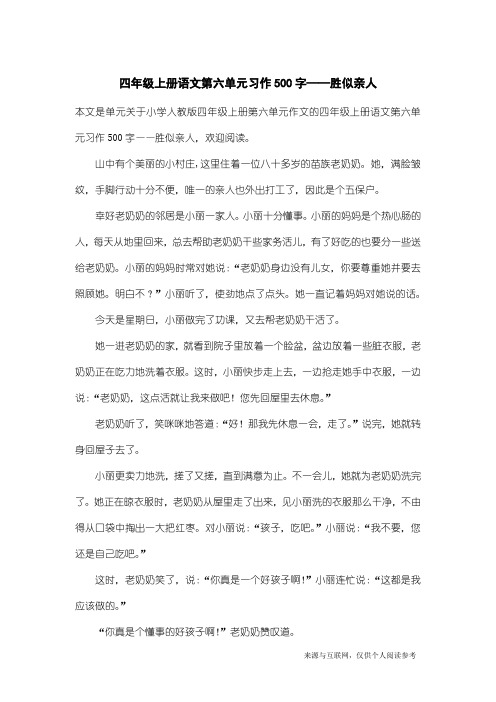 小学人教版四年级上册第六单元作文：四年级上册语文第六单元习作500字——胜似亲人_1