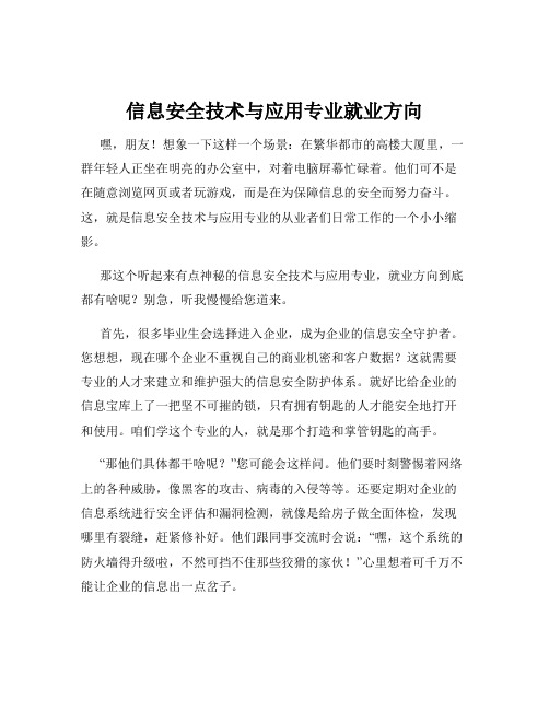 信息安全技术与应用专业就业方向