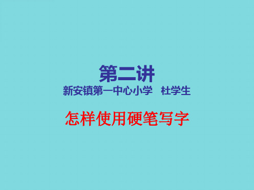 一年级习字与书法第二讲课件_图文(分析“用笔”文档)共7张PPT