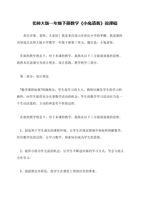 北师大版一年级下册数学《小兔请客》说课稿