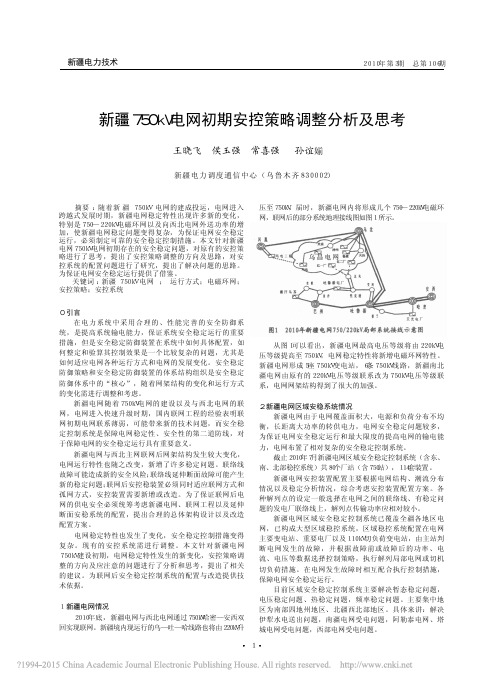 新疆750kV电网初期安控策略调整分析及思考_王晓飞