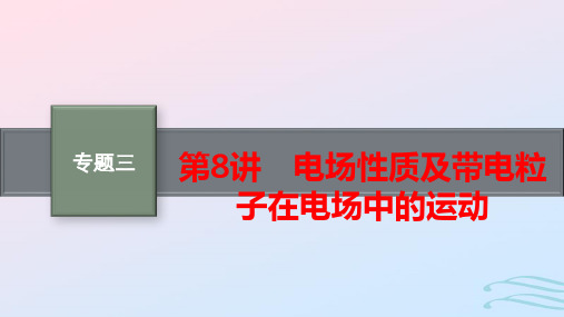 适用于老高考旧教材高考物理二轮总复习专题三第8讲电场性质及带电粒子在电场中的运动pptx课件