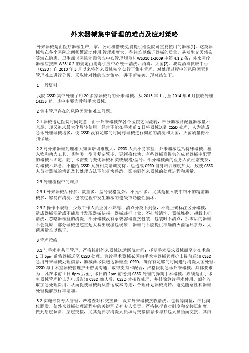 外来器械集中管理的难点及应对策略