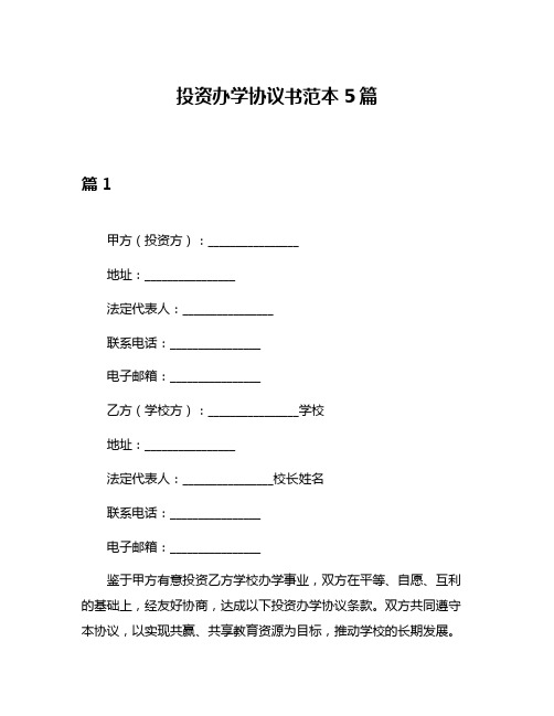 投资办学协议书范本5篇