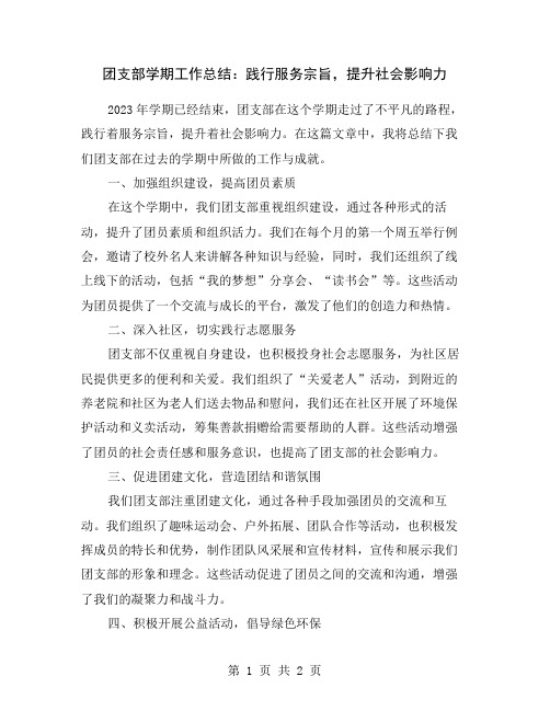 团支部学期工作总结：践行服务宗旨,提升社会影响力