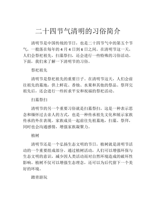 二十四节气清明的习俗简介