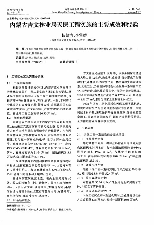 内蒙古吉文林业局天保工程实施的主要成效和经验