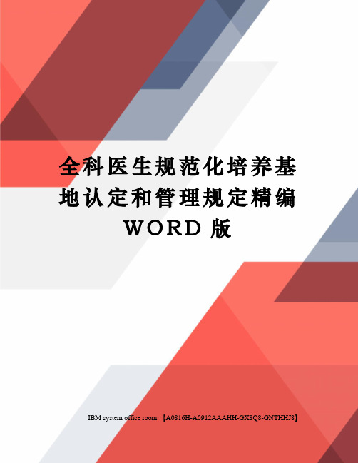 全科医生规范化培养基地认定和管理规定精编WORD版