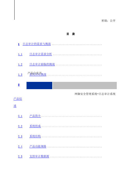 网御星云日志审计系统产品白皮书V