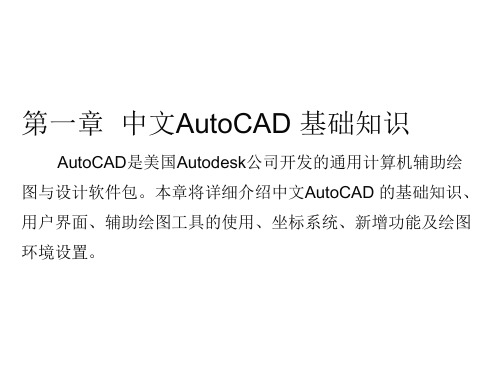 第一章  中文AutoCAD基础知识