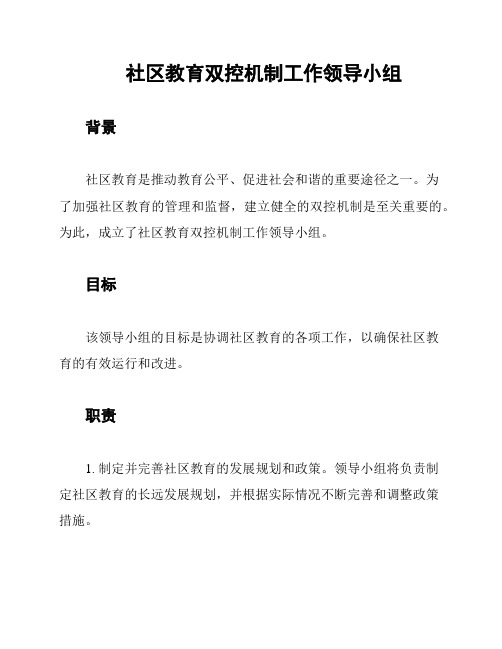 社区教育双控机制工作领导小组