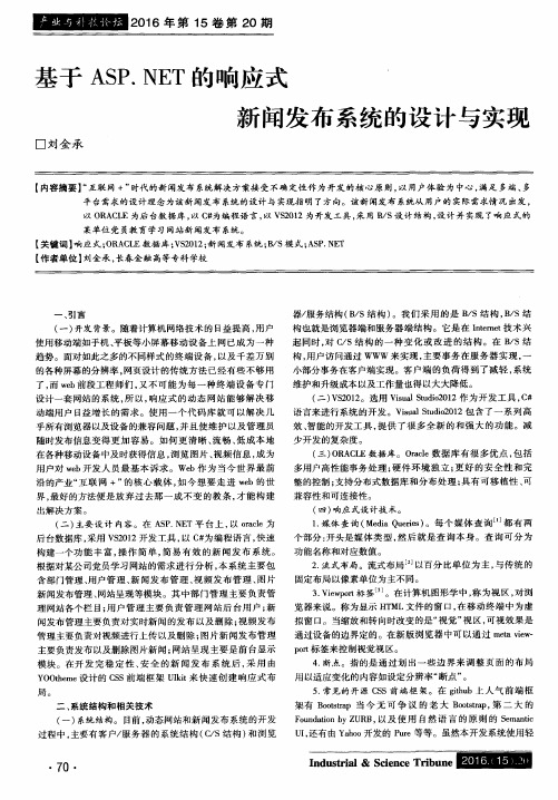 基于ASP.NET的响应式新闻发布系统的设计与实现