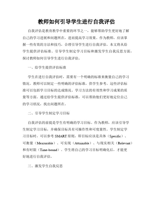 教师如何引导学生进行自我评估