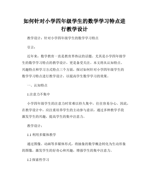 如何针对小学四年级学生的数学学习特点进行教学设计