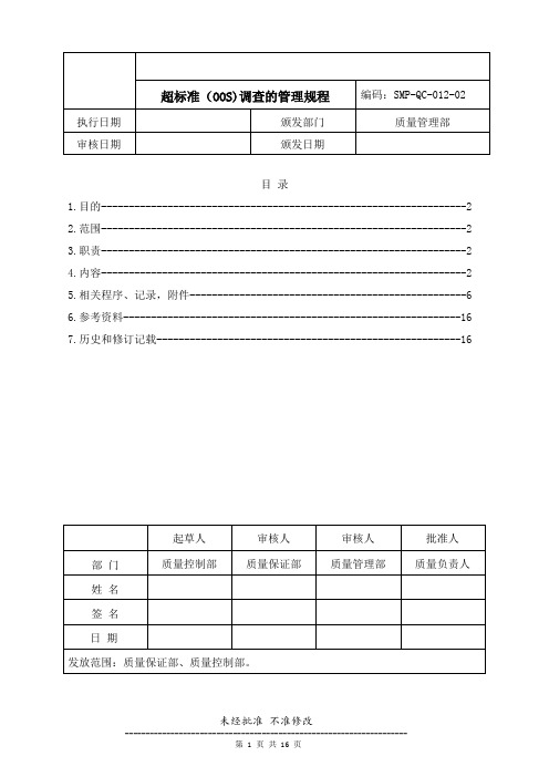 药品生产企业管理文件 SMP-QC-012-02 超标准(OOS)调查的管理规程