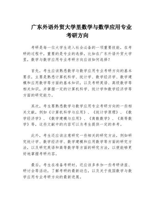 广东外语外贸大学里数学与数学应用专业考研方向